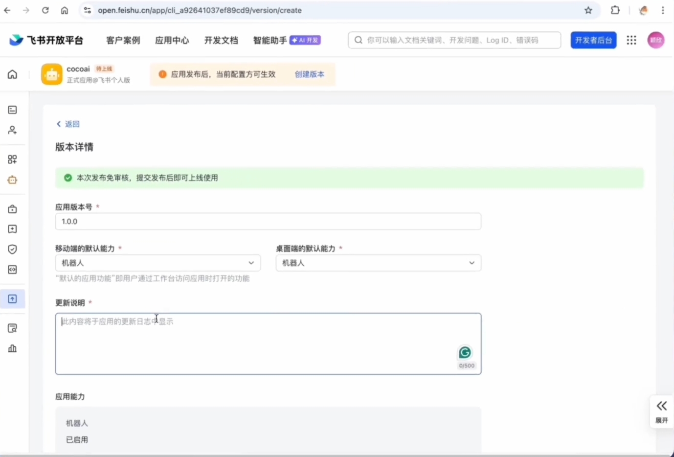 飞书开发者后台 — 版本管理与发布,填写版本号和更新说明