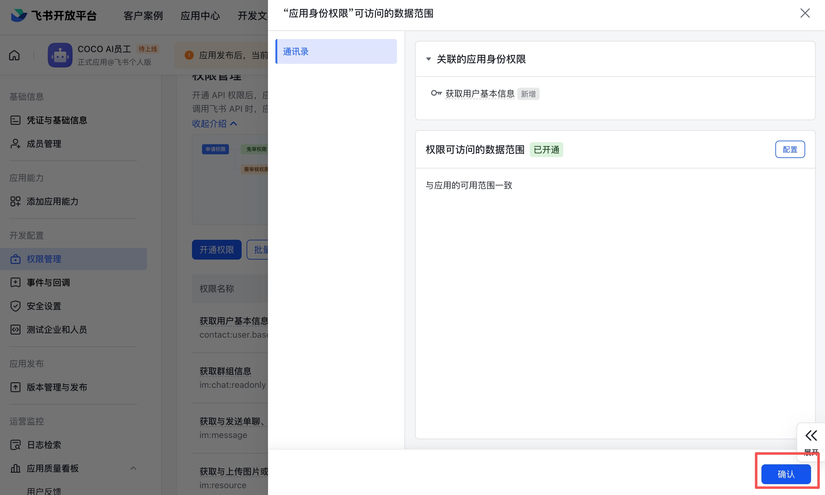权限数据范围配置 — 保持默认配置,点击确认