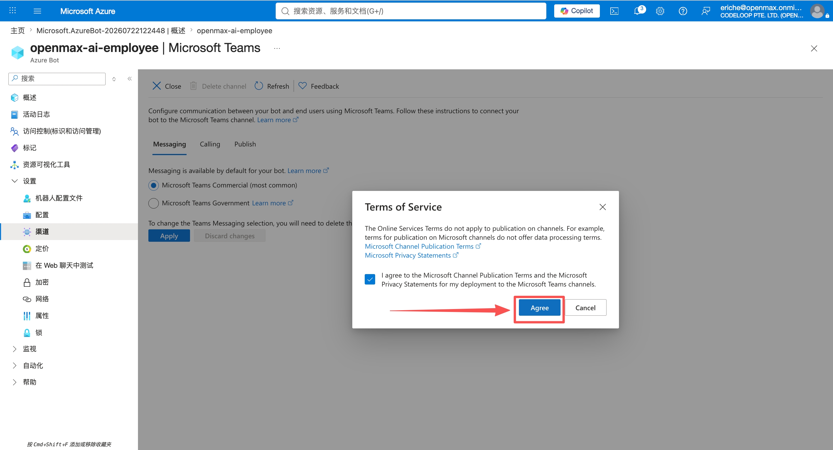 Microsoft Teams 渠道 —— 接受服务条款