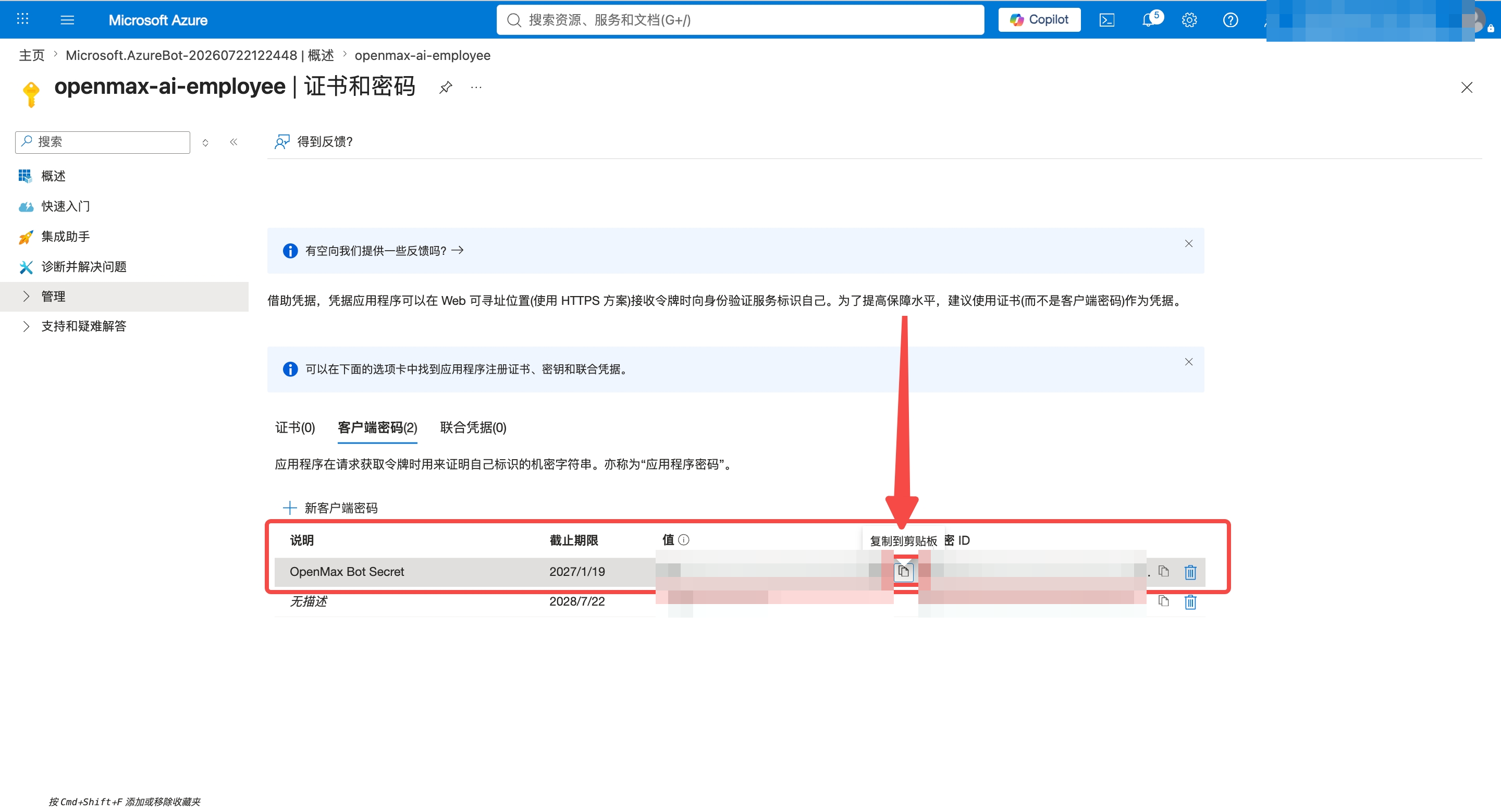 客户端密码已创建 —— 立即复制“值”这一列