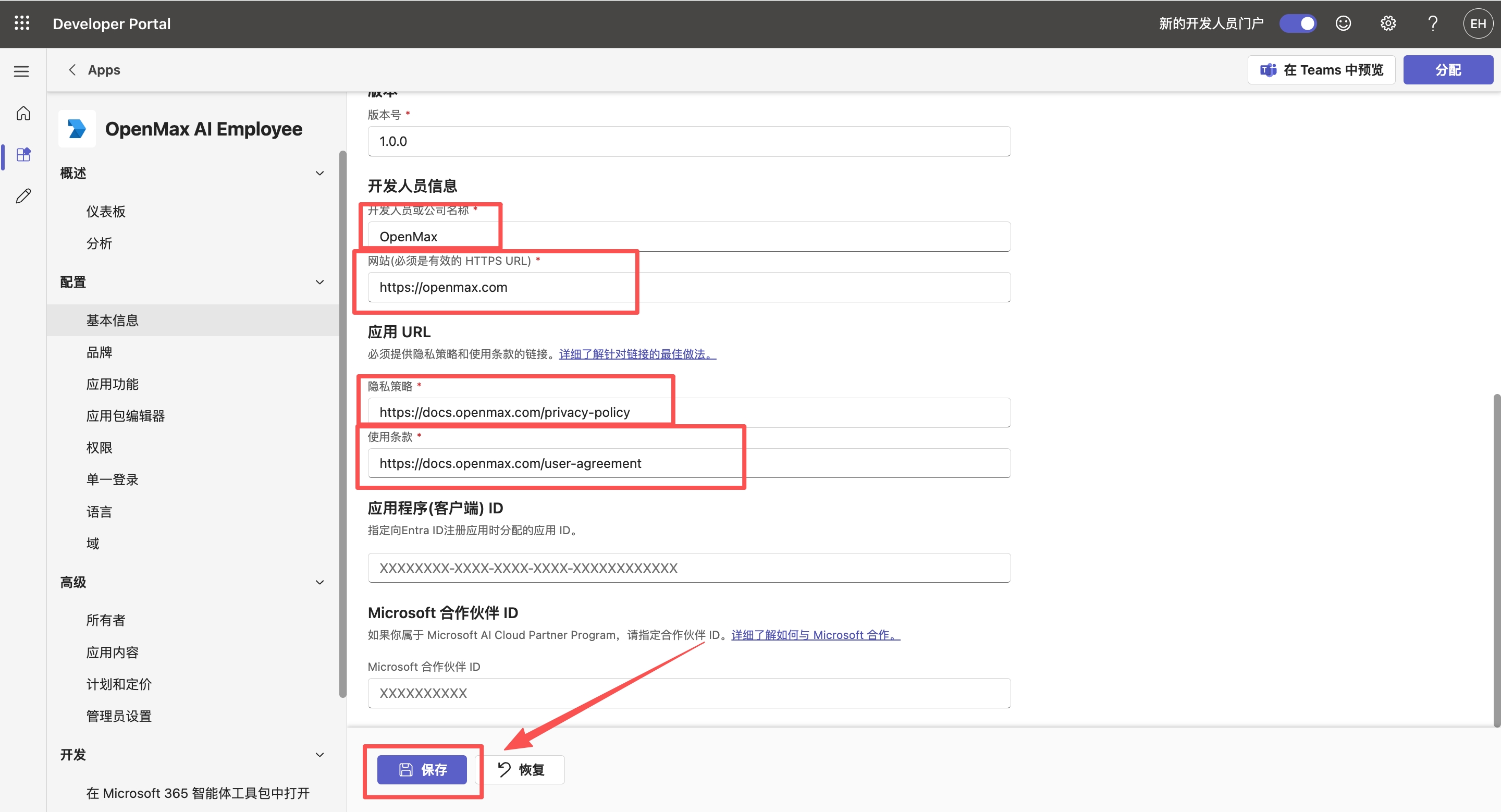 基本信息 —— 开发人员信息与应用 URL,点击保存