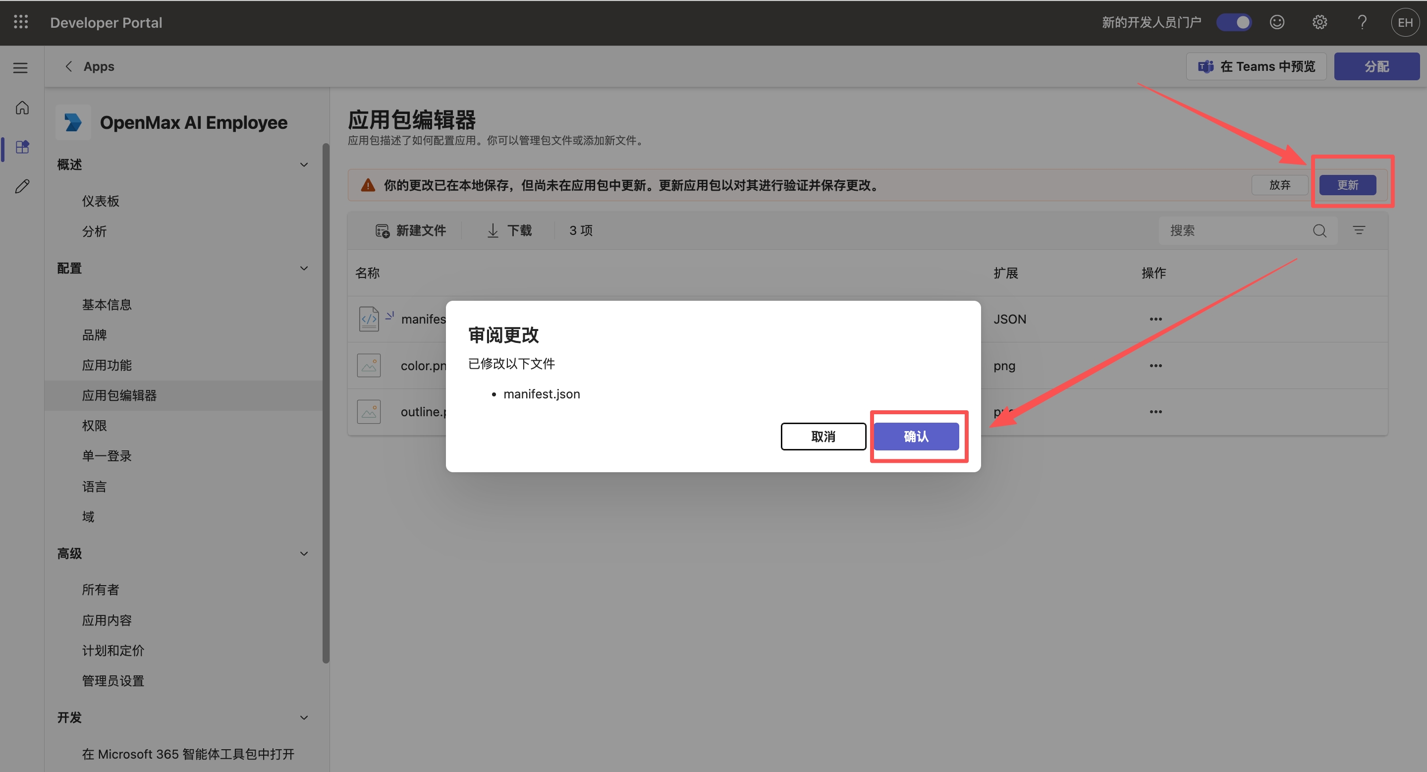 应用包编辑器 —— 更新 → 确认