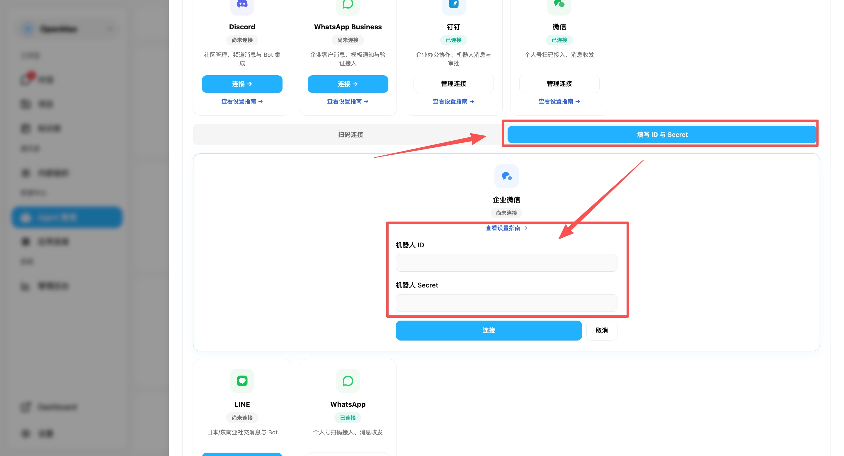 企业微信填写 ID 与 Secret 连接——在填写 ID 与 Secret 标签下输入机器人 ID 和 Secret
